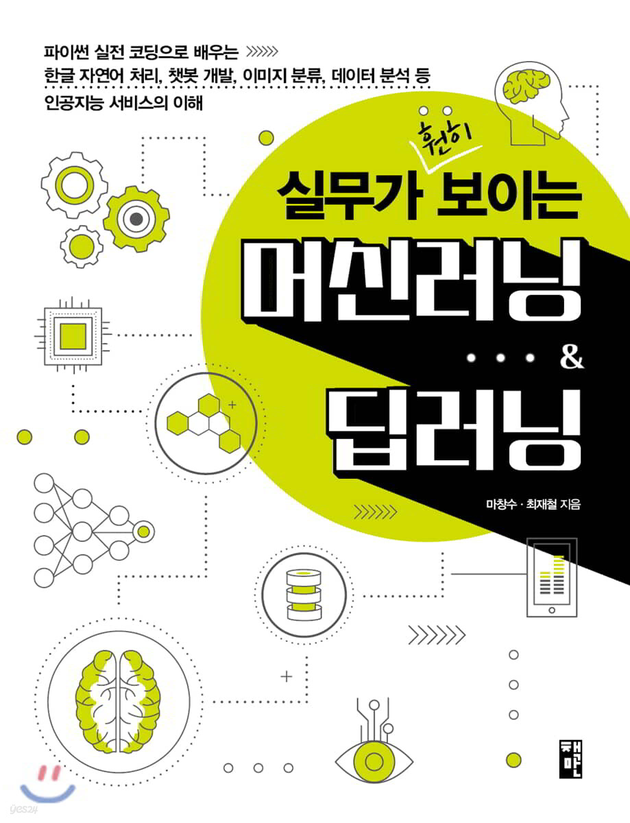 실무가 훤히 보이는 머신러닝 &amp; 딥러닝