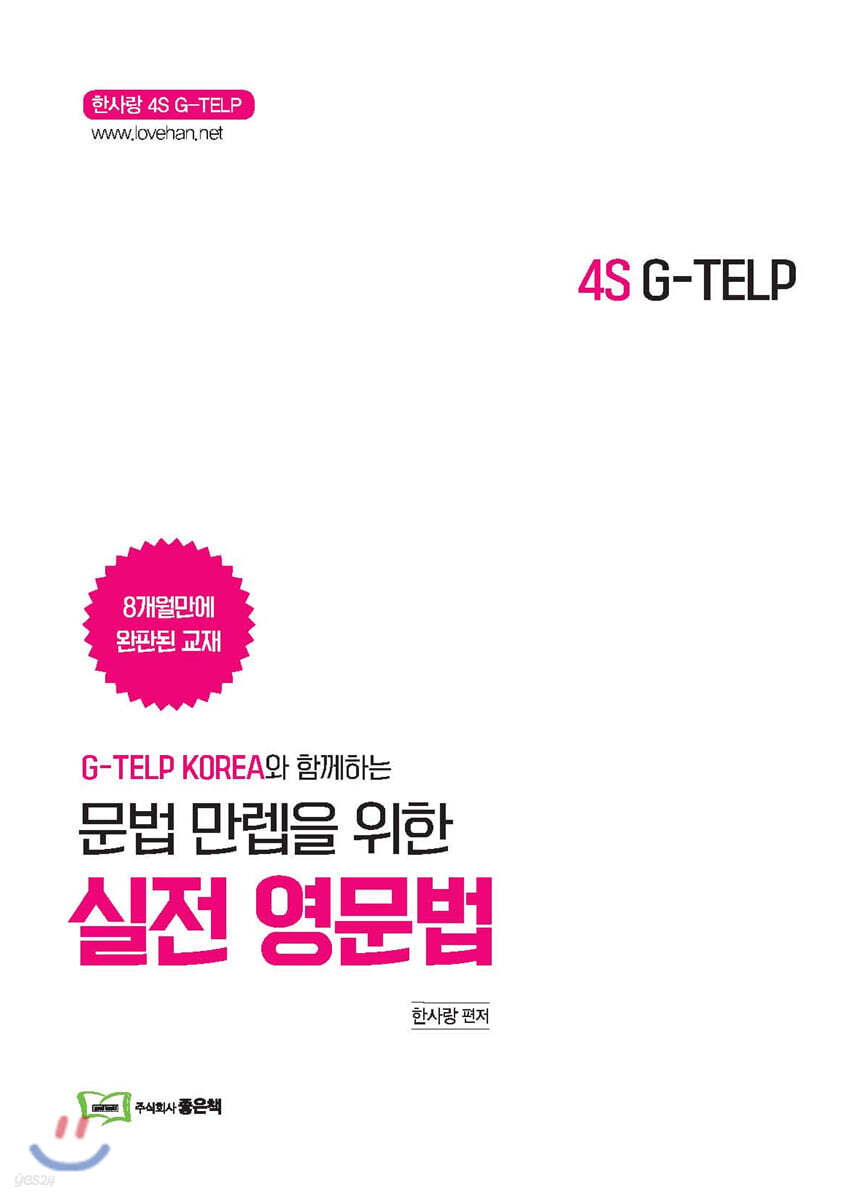 4S G-TELP 문법 4S G-TELP 문법 만렙을 위한 실전 영문법위한 실전 모의고사 - YES24