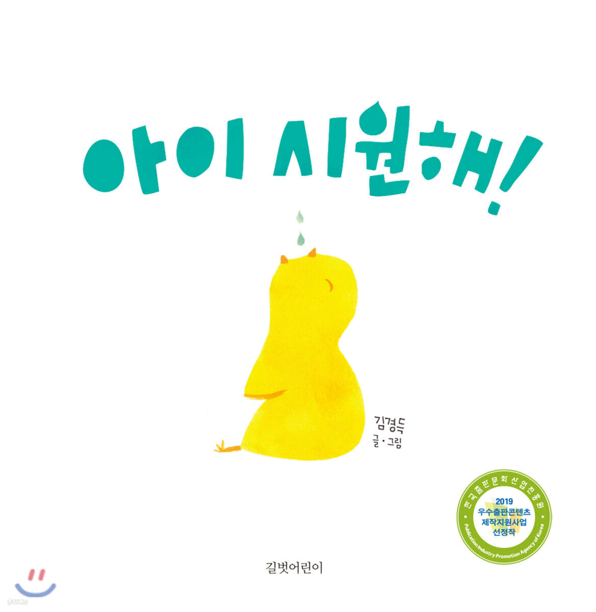 아이 시원해!