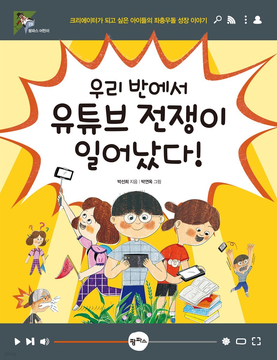 우리 반에서 유튜브 전쟁이 일어났다! : 크리에이터가 되고 싶은 아이들의 좌충우돌 성장 이야기