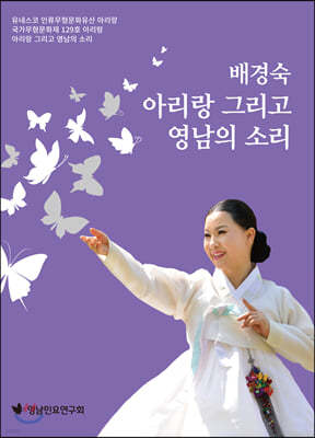 배경숙 - 아리랑 그리고 영남의 소리