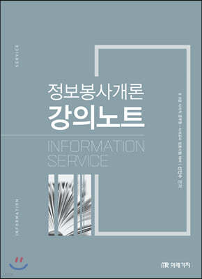 정보봉사개론 강의노트