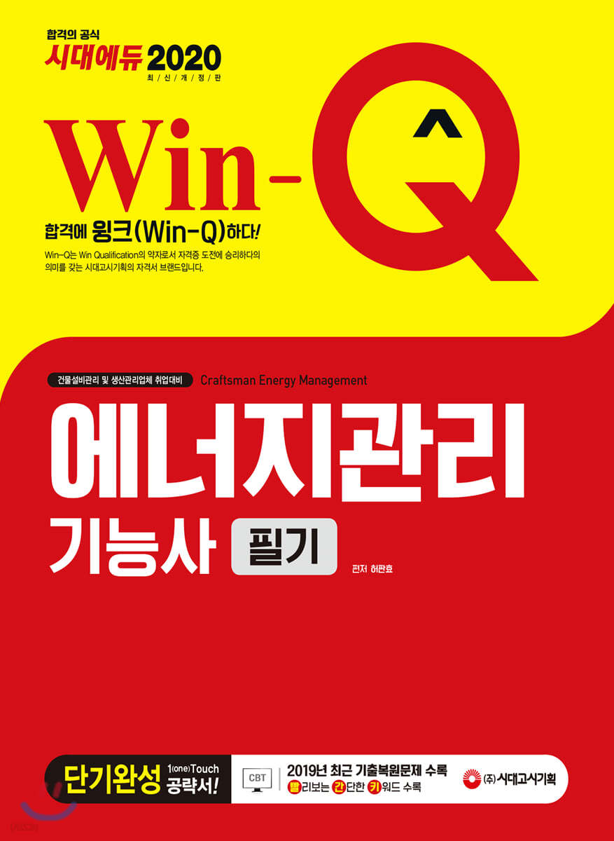 2020 Win-Q 에너지관리기능사 필기 단기완성
