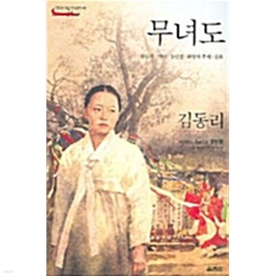 무녀도 by 김동리 (지은이) / 조한영