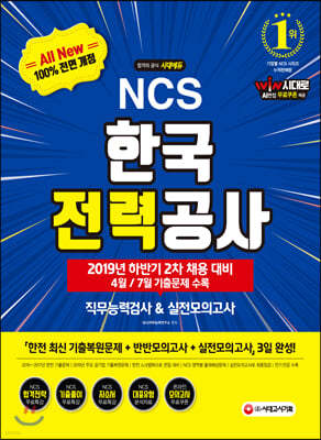 2019 하반기 2차 All-New NCS 한국전력공사 직무능력검사&실전모의고사