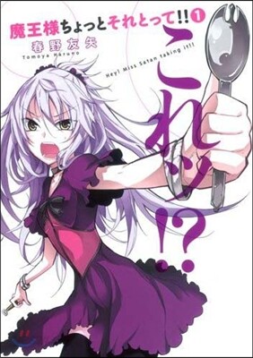 魔王樣ちょっとそれとって!!   1