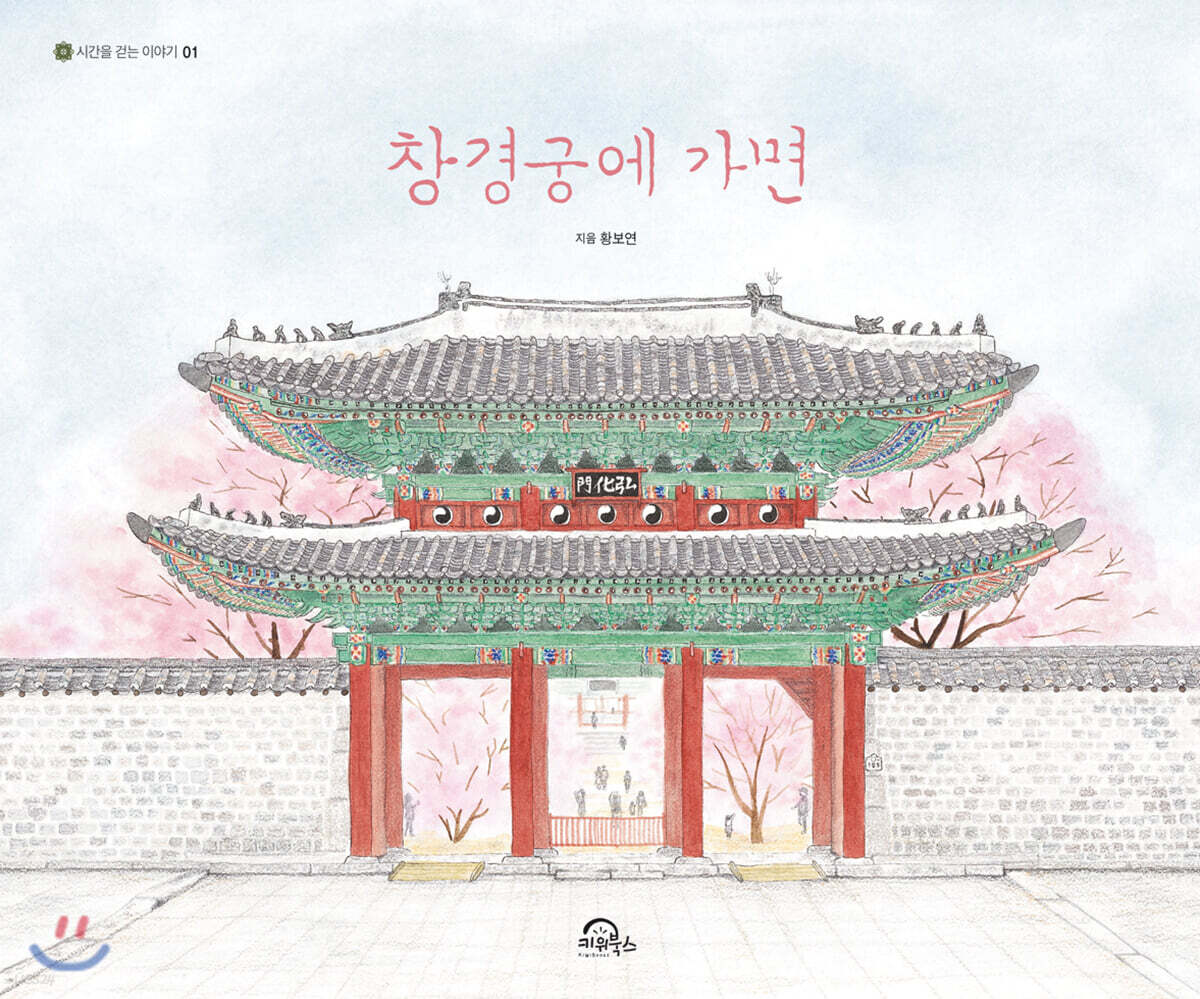 창경궁에 가면 (빅북)
