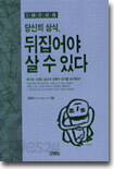 IMF시대 당신의 상식, 뒤집어야 살 수 있다