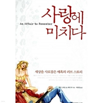 사랑에 미치다 by 메간 그레소 / 케리 쿡 (지은이) / 서현정