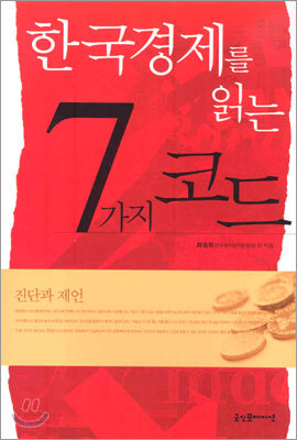 한국경제를 읽는 7가지 코드