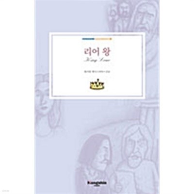 리어 왕 by 윌리엄 셰익스피어 (지은이) / 김남