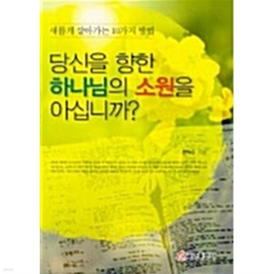 당신을 향한 하나님의 소원을 아십니까? by 한덕수