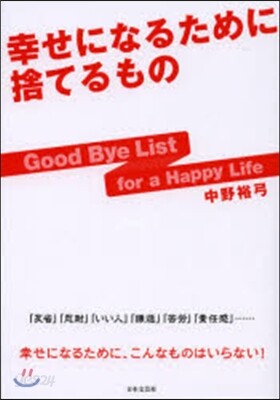 幸せになるために捨てるもの