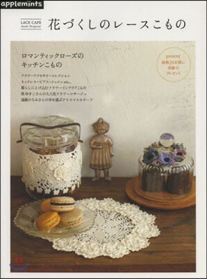 花づくしのレ-スこもの