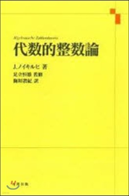 代數的整數論