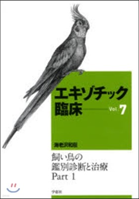 エキゾチック臨床 Vol.7 飼い鳥の鑑別診斷と治療 part 1