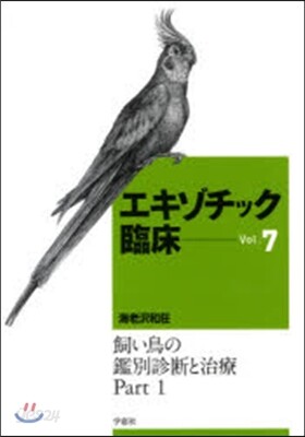エキゾチック臨床   7 飼い鳥の鑑別診