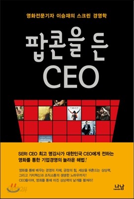 팝콘을 든 CEO