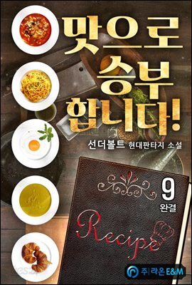 맛으로 승부합니다! 9 (완결)