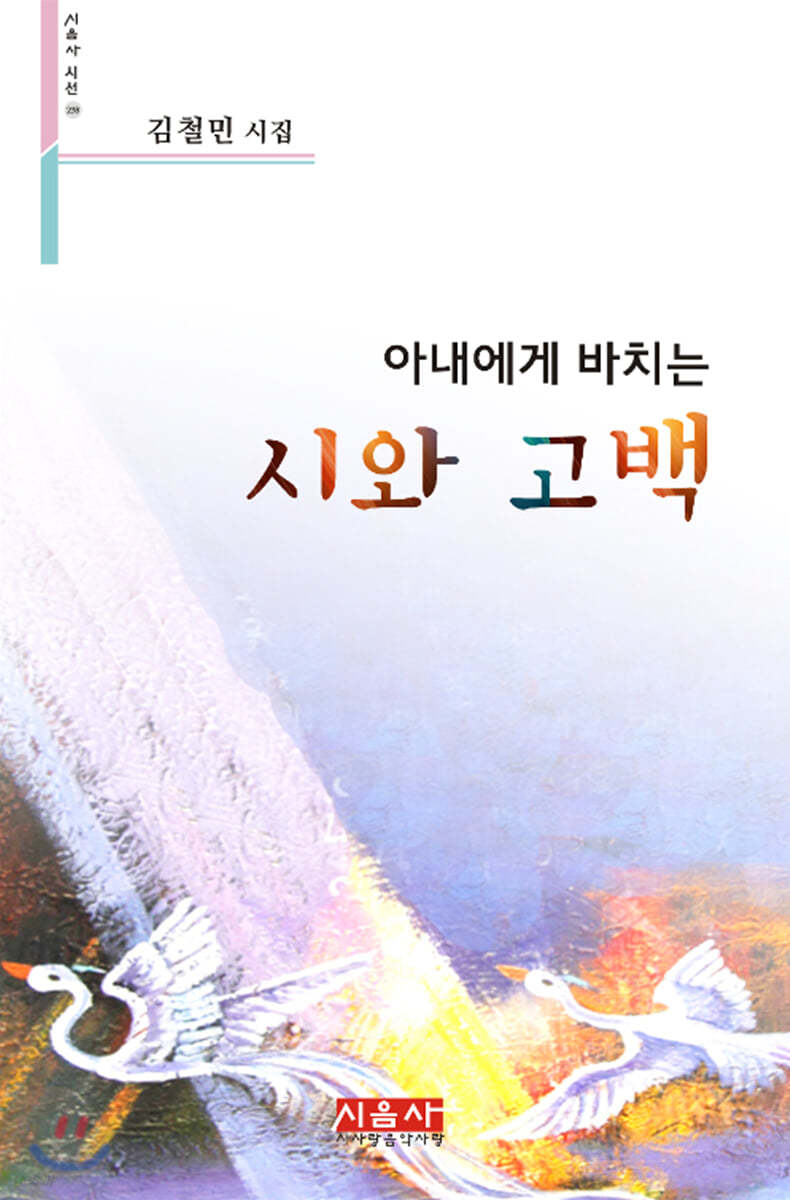 아내에게 바치는 시와 고백