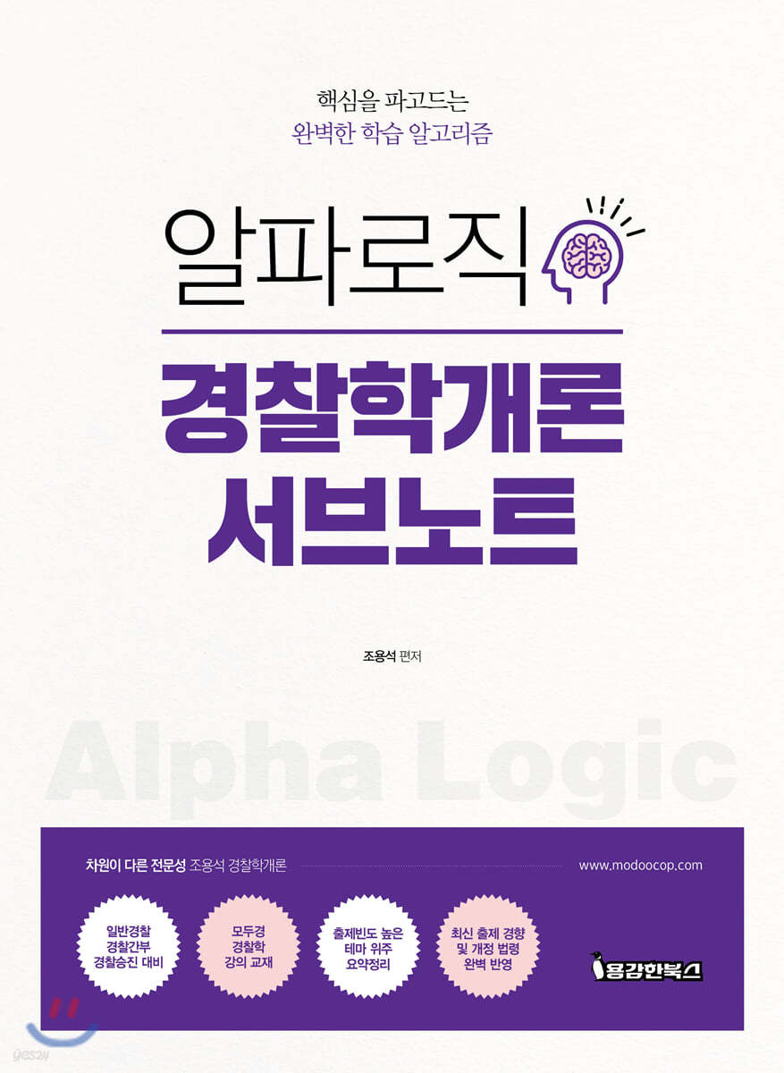 2020 알파로직 경찰학개론 서브노트