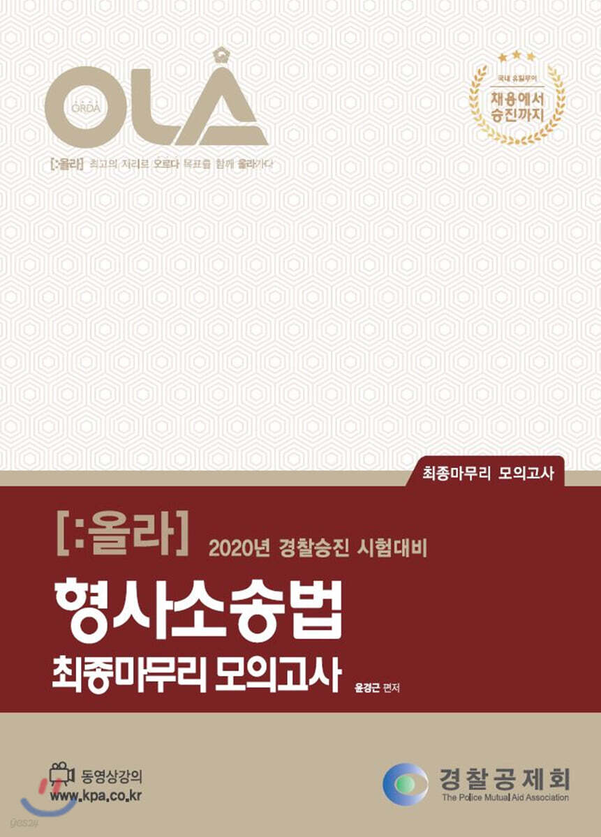 2020 올라 형사소송법 최종마무리 모의고사