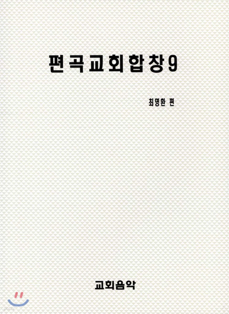 편곡교회합창 9