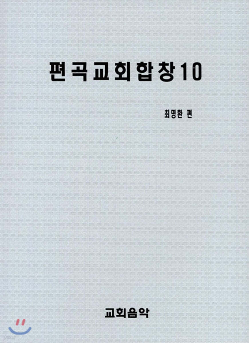 편곡교회합창 10