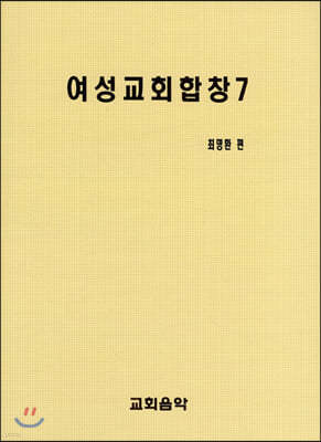 여성교회합창 7