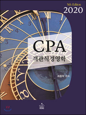 2020 CPA 객관식 경영학