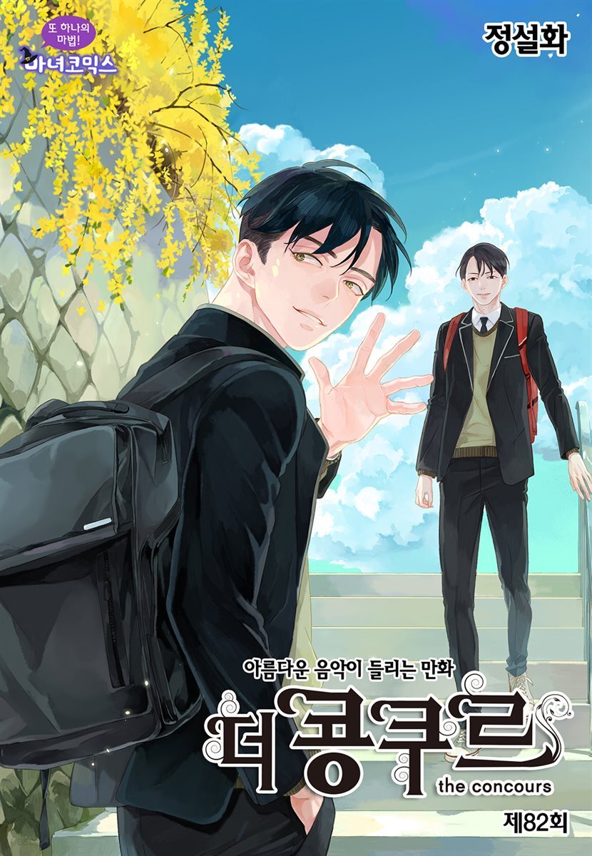 더 콩쿠르(윙크 연재) 82화