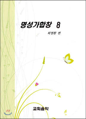 명성가합창 8