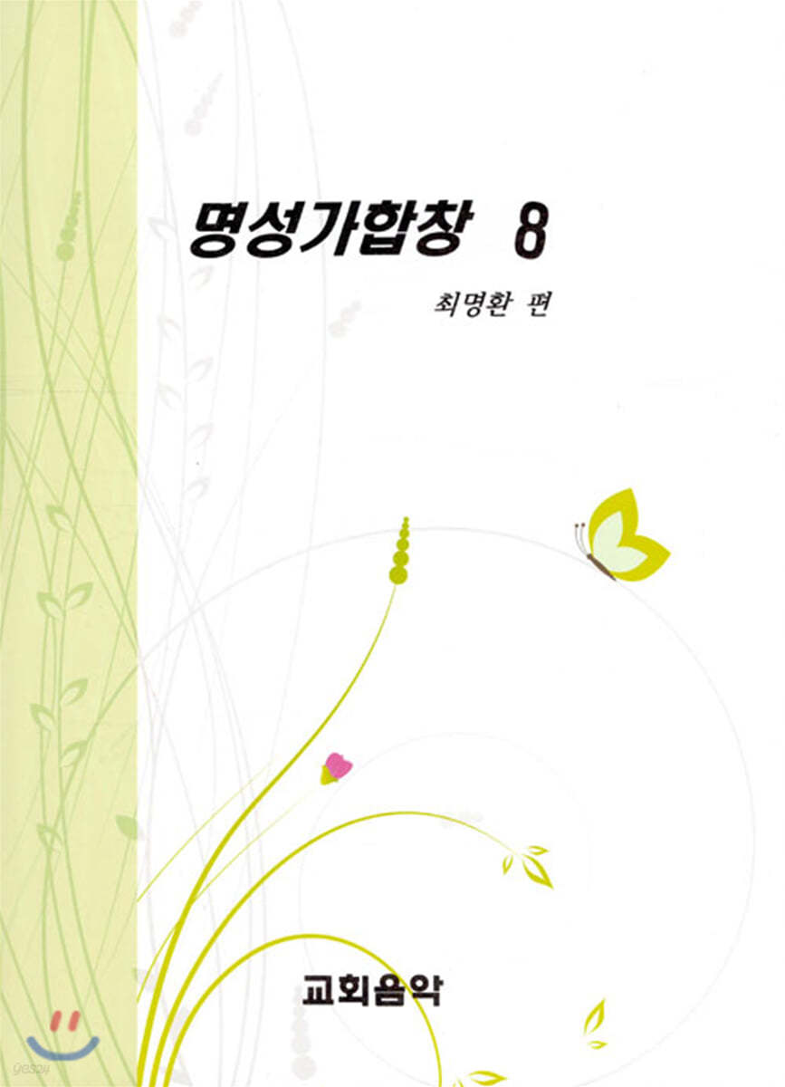 명성가합창 8