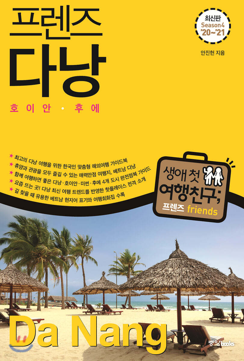 프렌즈 다낭