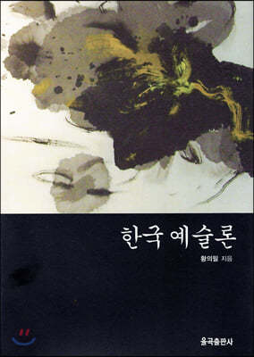 한국예술론