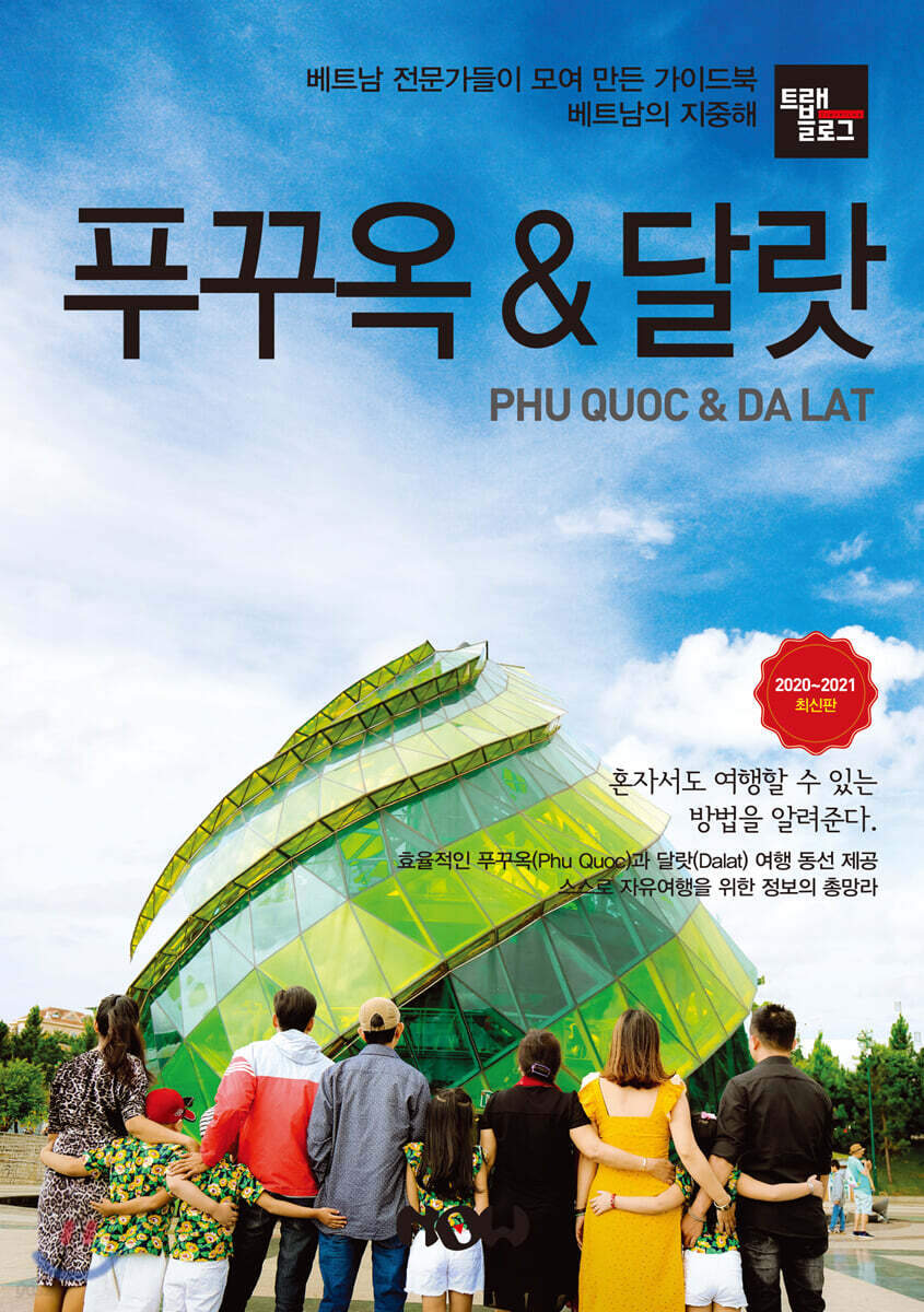 트래블로그 푸꾸옥 & 달랏