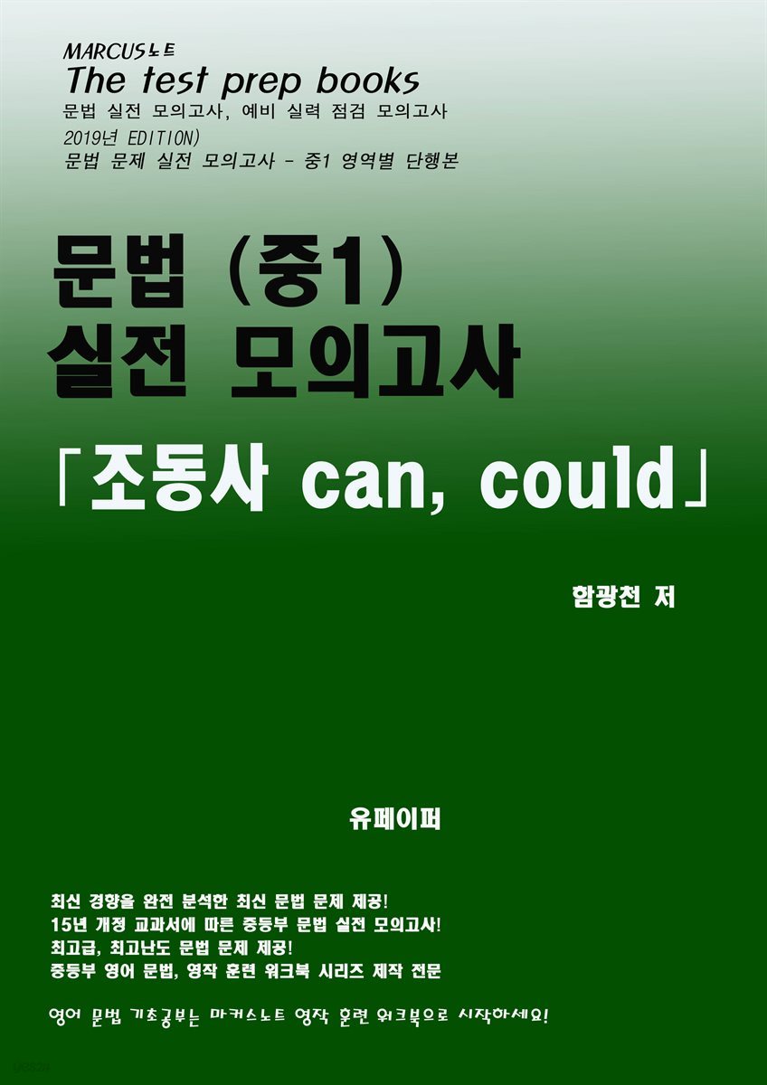 중1 문법 실전 모의고사 -조동사 can, could-