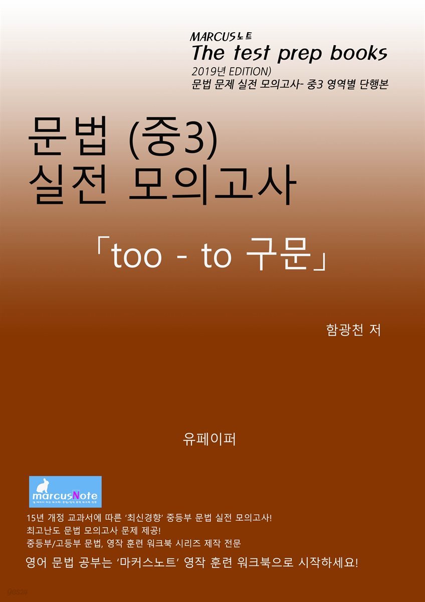 중3 문법 실전 모의고사 [too - to 구문]