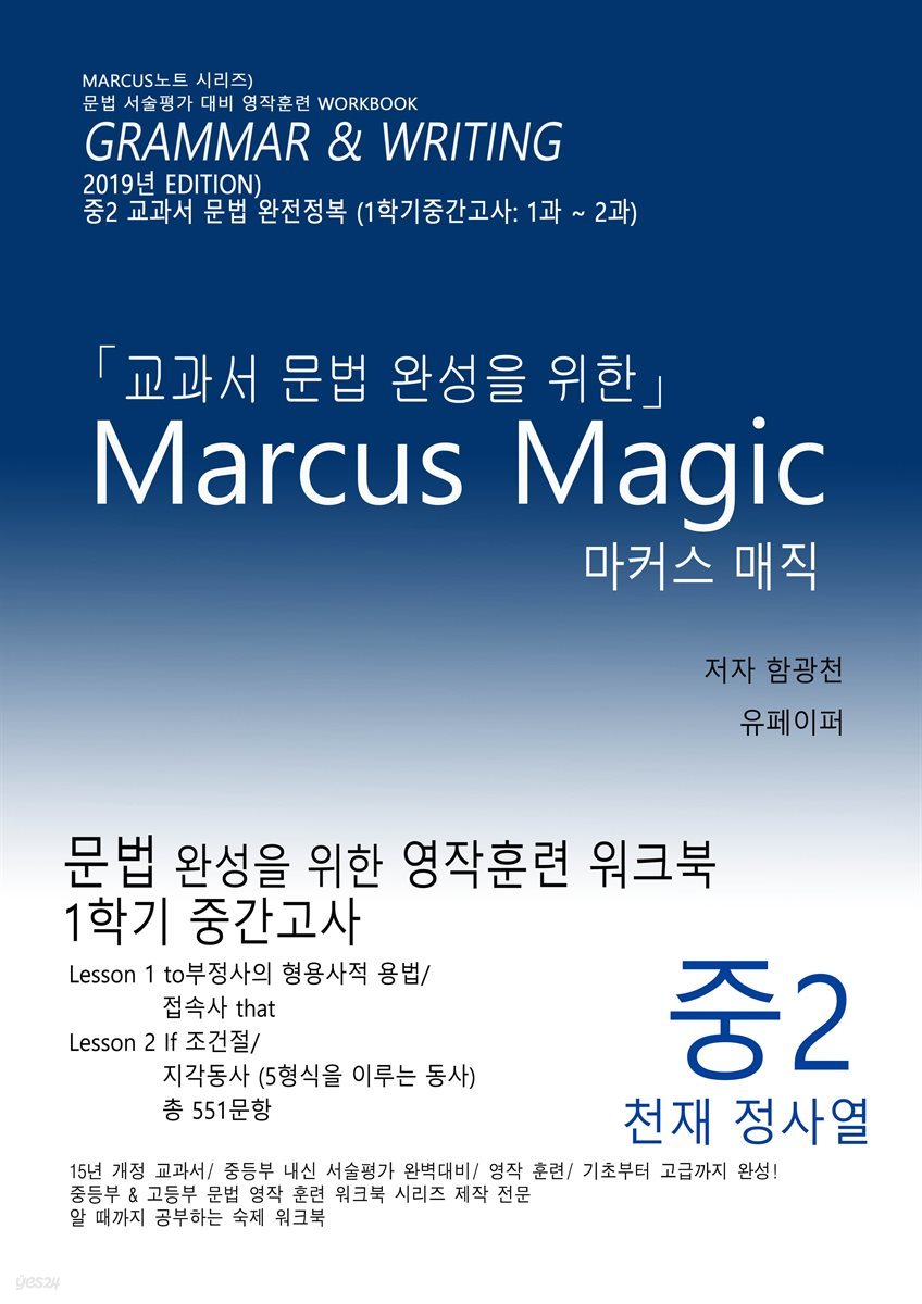 교과서 문법 완성을 위한 Marcus Magic (중2 천재 정사열) (1과, 2과)