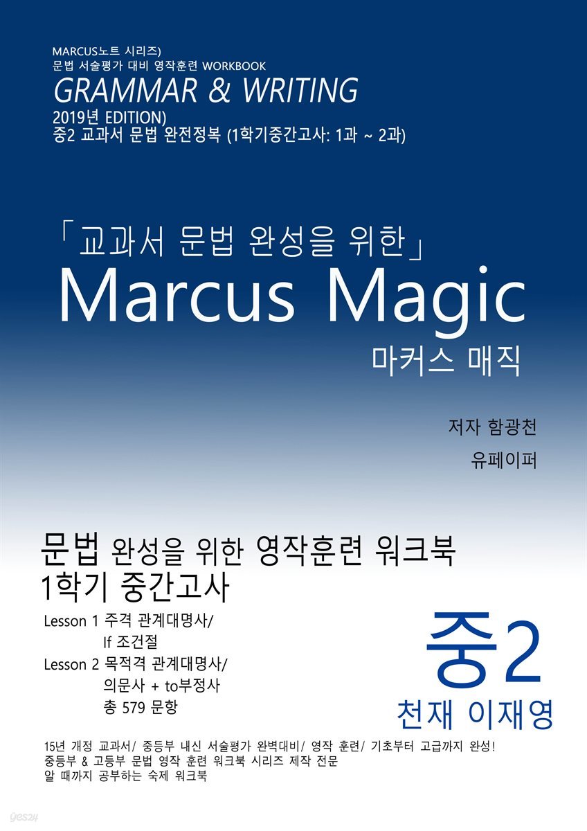 교과서 문법 완성을 위한 Marcus Magic (중2 천재 이재영)
