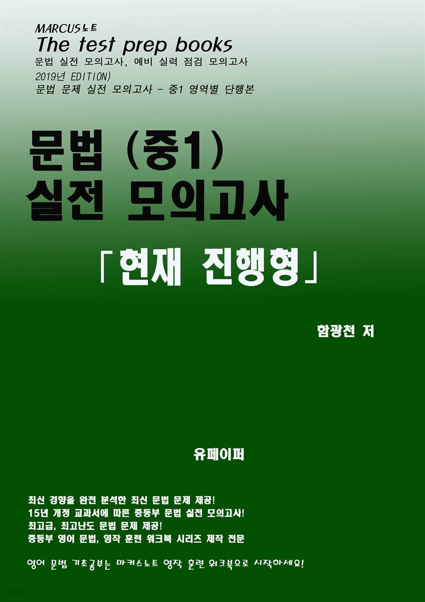[전자책] 중1 문법 실전 모의고사 -현재 진행형- - 예스24 [전자책]중1 문법 실전 모의고사 -현재 진행형- - 예스24