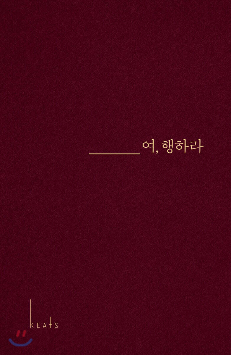 여, 행하라