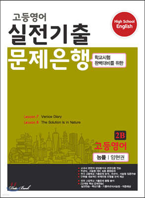 고등영어 실전기출 문제은행 2B 능률 양현권 (2022년용)