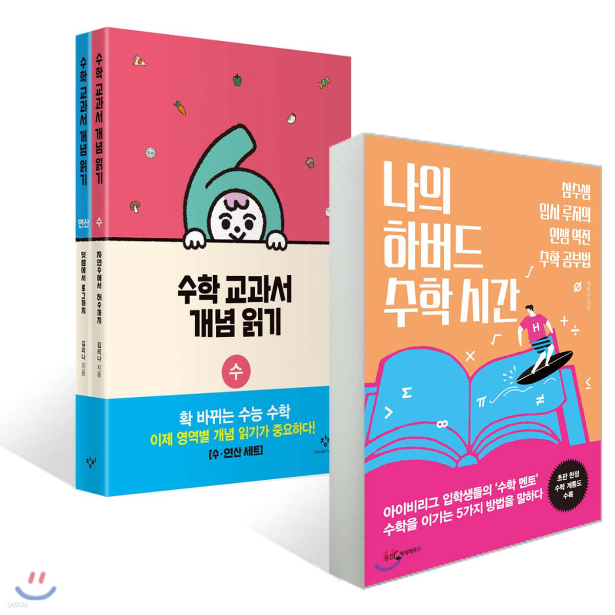 수·연산 세트 + 나의 하버드 수학 시간