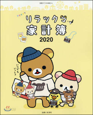 リラックマ家計簿 2020