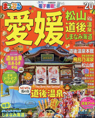 まっぷる 四國(4)愛媛 松山.道後溫泉 しまなみ海道 '20
