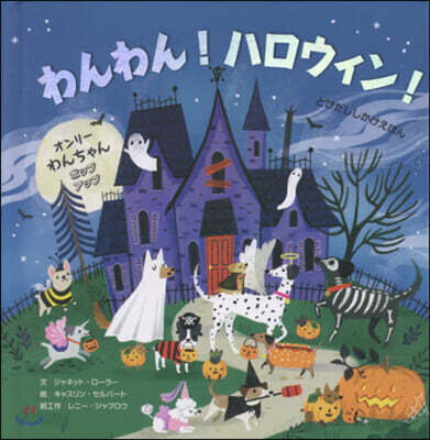 わんわん! ハロウィン!