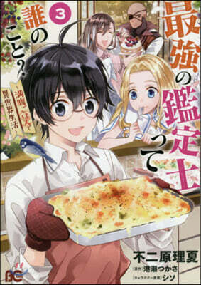 最强の鑑定士って誰のこと? 3