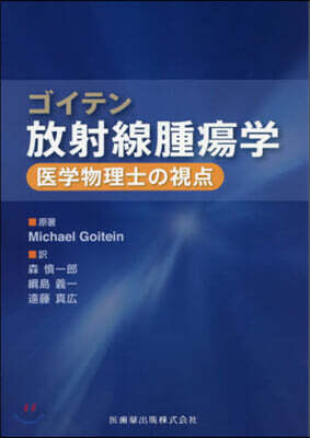 ゴイテン放射線腫瘍学 医学物理士の視点/医歯薬出版株式会社