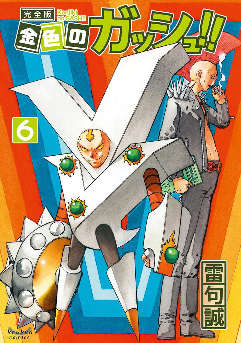 金色のガッシュ!! 完全版   6